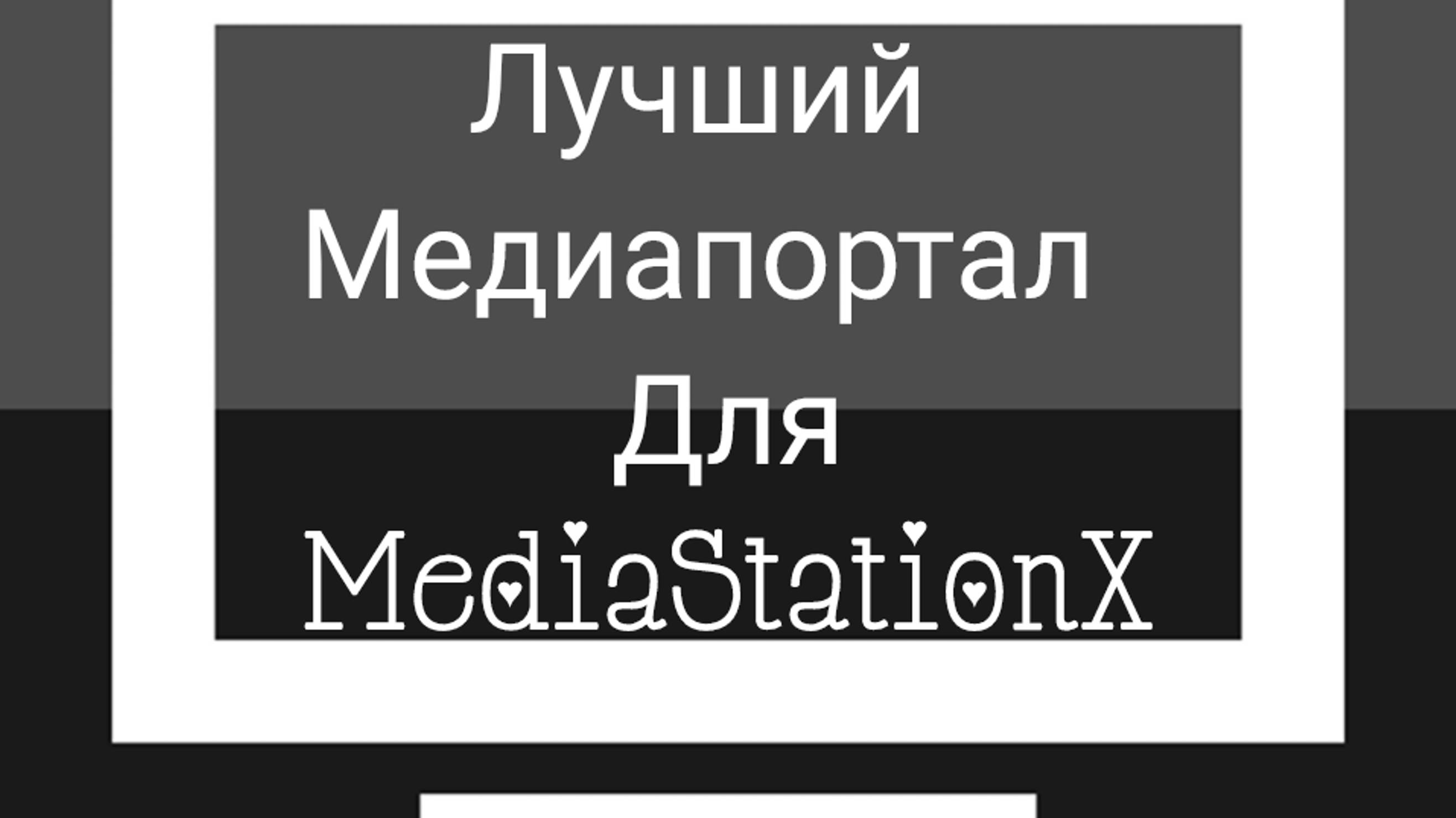 Самый лучший медиапортал для MediaStationX