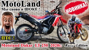 Горячая новинка!!! MotoLand 250 Dakar LT 2020 г. Честный обзор, 172 FMM? с ПТС! Rally Edition.