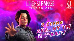 LIFE is STRANGE: True Colors ► А ДЕД-ТО ТОТ ЕЩЕ Г***** #8