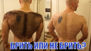 Волосатый мужик побрил все тело ! Должен ли Настоящий Мужчина Удалять Волосы ?