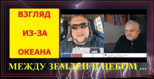 Взгляд на происходящее между Украиной и Россией из-за океана