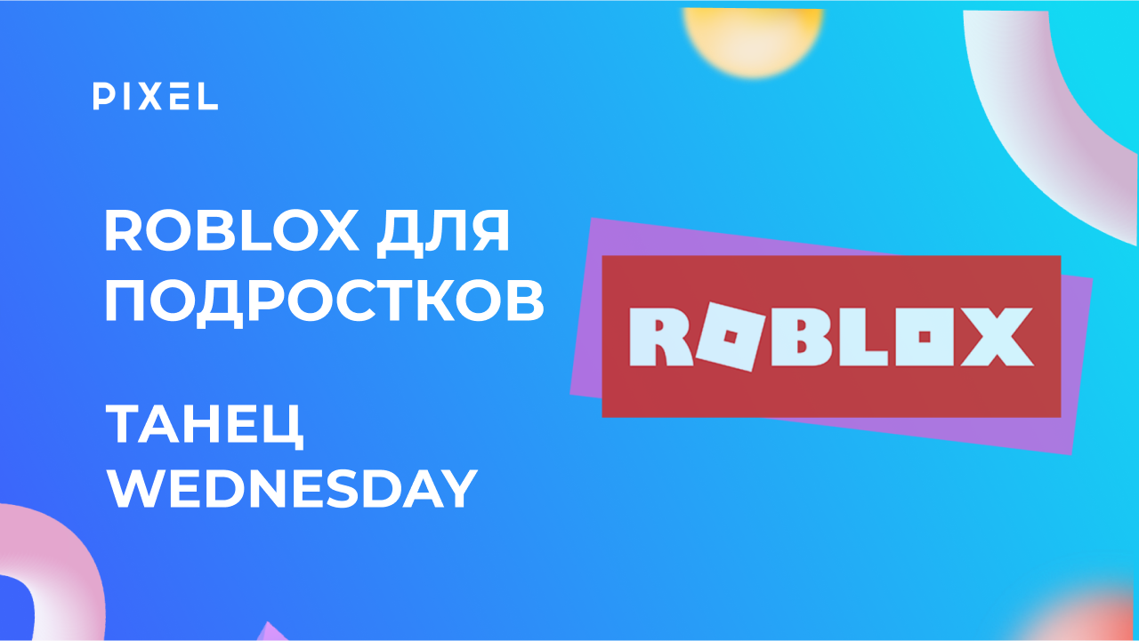 Танец Wednesday Addam's в Roblox от онлайн школы Pixel