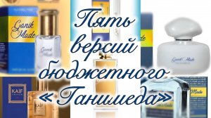 Пять аналогов Ганимеда от российского бюджетного бренда NEO PARFUM