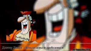 Доктор Ливси - Деньги-деньги-дребеденьги(Остров сокровищ Ai Cover)