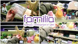 ФАМИЛИЯ Новая коллекция в магазине Фамилия | FAMILIA НОВАЯ КОЛЛЕКЦИЯ ЯНВАРЬ 2023