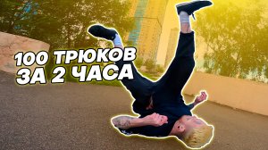 100 ПАРКУР ТРЮКОВ за 1 ТРЕНИРОВКУ