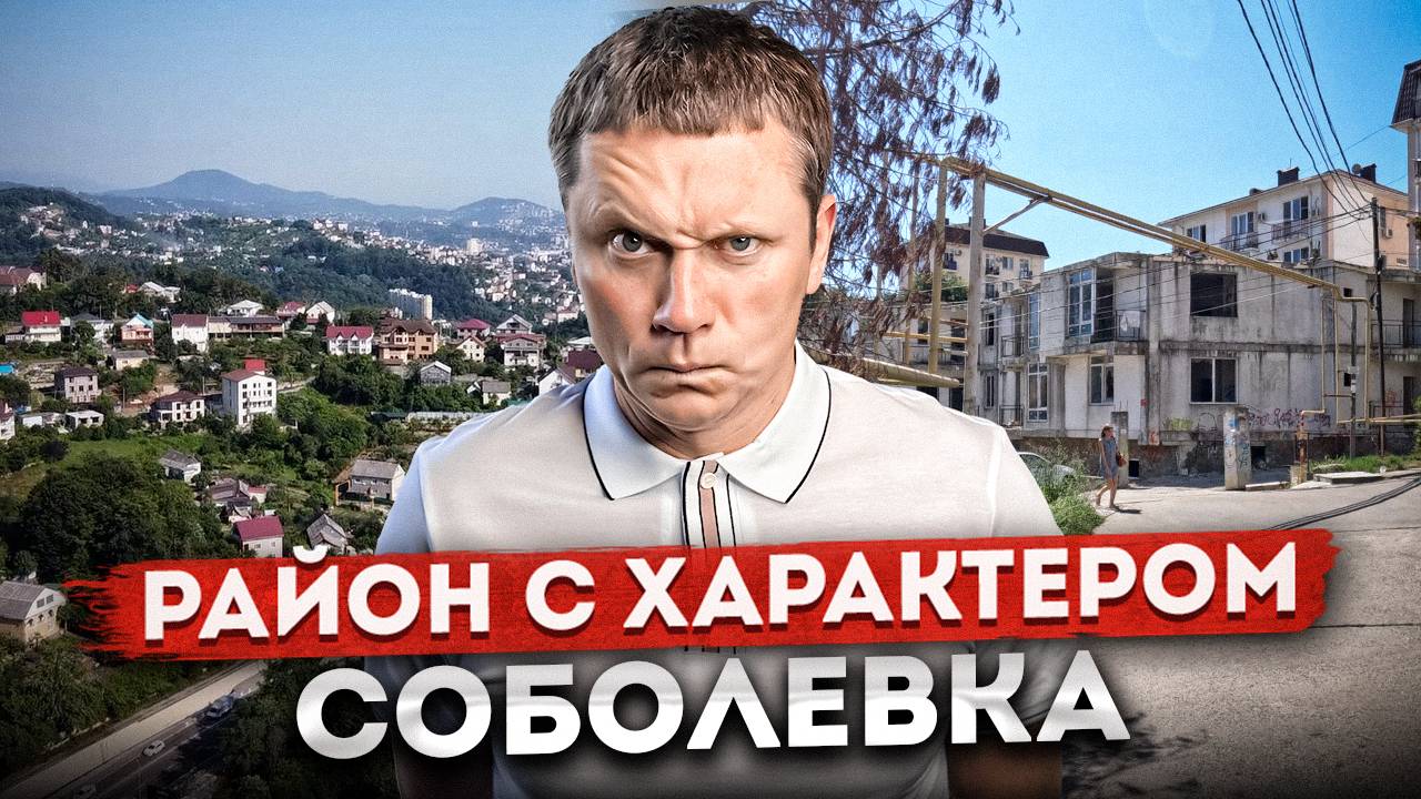 СОБОЛЕВКА - ПОЛНЫЙ ОБЗОР РАЙОНА | Характер и особенности жизни