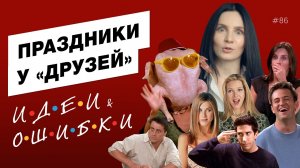 Как отмечают праздники в сериале ДРУЗЬЯ? Разбор ошибок и идей.