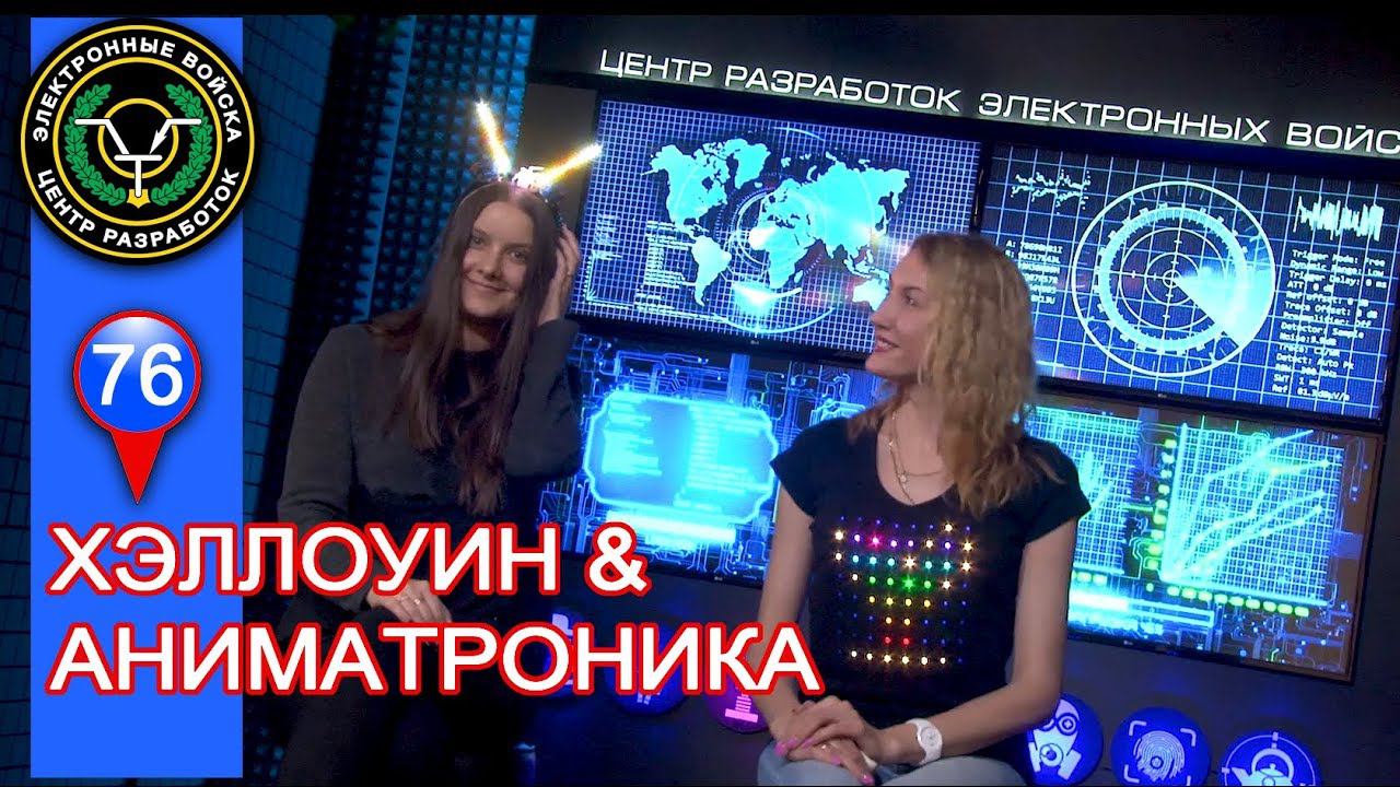 Arduino начинающим | Аниматроника & пиксель арт | Хэллоуин 2017