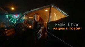 Маша Шейх - Рядом с тобой [ Mood video ]