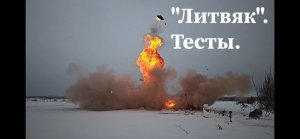 Пиротехнические тесты для фильма "Литвяк". (реж. Андрей Шальопа)