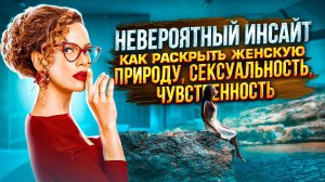 Невероятный ИНСАЙТ как Раскрыть Женскую Природу, Сексуальность, Чувственность