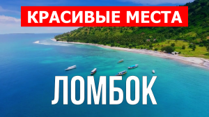 Остров Ломбок красивые места и отдых| Видео в 4к  | Индонезия, Ломбок путешествие с дрона
