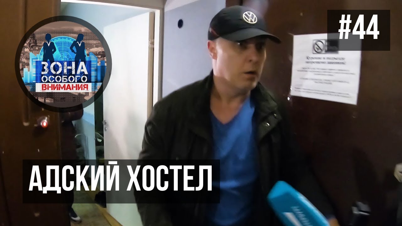 Чем опасны хостелы в жилых домах. Зона Особого Внимания #44 смотреть онлайн