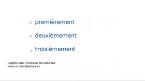 Как произносить французские слова premièrement, deuxièmement, troisièmement