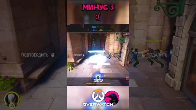 Минус три в Overwatch