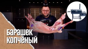 ЦЕЛЫЙ БАРАН, копченый в большой коптильне-смокер.