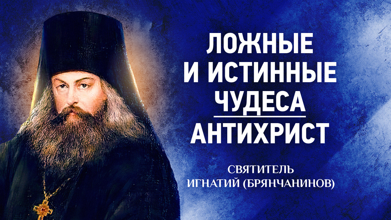 10 Ложные и истинные чудеса, антихрист — Аскетическая проповедь — Игнатий Брянчанинов