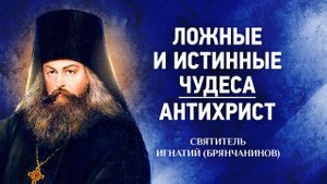 10 Ложные и истинные чудеса, антихрист — Аскетическая проповедь — Игнатий Брянчанинов