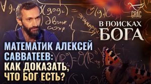 МАТЕМАТИК АЛЕКСЕЙ САВВАТЕЕВ: КАК ДОКАЗАТЬ, ЧТО БОГ ЕСТЬ? В ПОИСКАХ БОГА