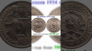 20 копеек 1934 г за 300 000 рублей
