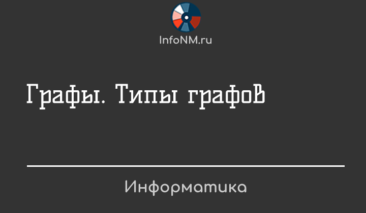 Информатика - Типы графов