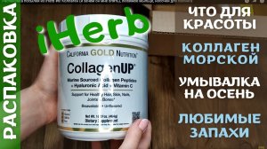 Распаковка посылки из iHerb #6! БАДЫ с айхерб, косметика, уход! Промокоды iHerb