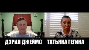 ДЭРИЛ ДЖЕЙМС СУДЬБА РОССИИ Перевод на русский язык часть 2 интервью