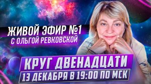 Ключ №1. Знакомство с энергиями Круга 12-ти. Ольга Ревковская
