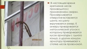 Крепление строительных лесов с помощью стандартных материалов  БиОТ  11 08 2016
