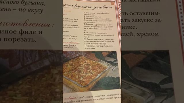 Закуска русская заливная/Рецепты русской кухни