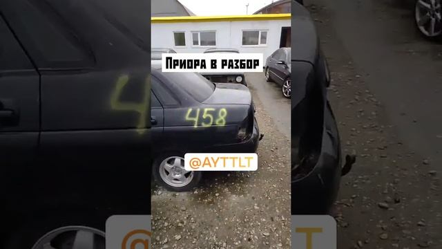 Приора в разбор