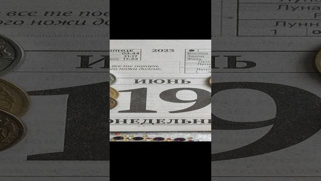 Цифровой прогноз на 19.06.2023.