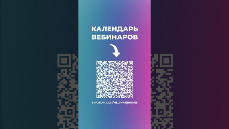 ЭБС Znanium - календарь вебинаров на май #shorts #вебинар