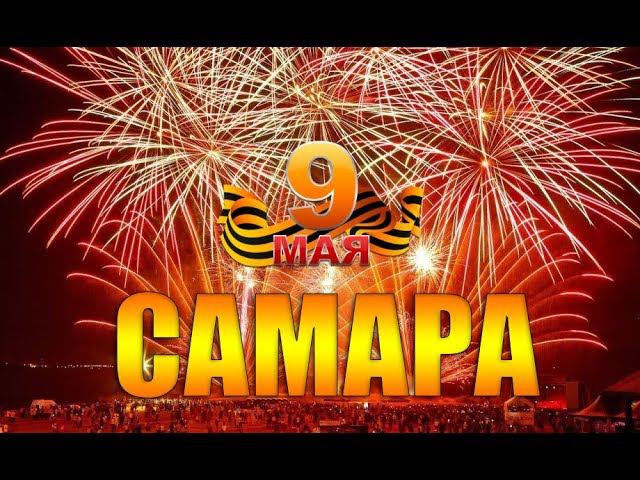 Салют в День Победы - Самара 9 мая 2018 года (от исполнителя)