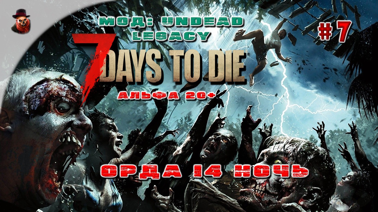 7 Days to Die (Мод: Undead Legacy) #7 - Орда 14 ночь