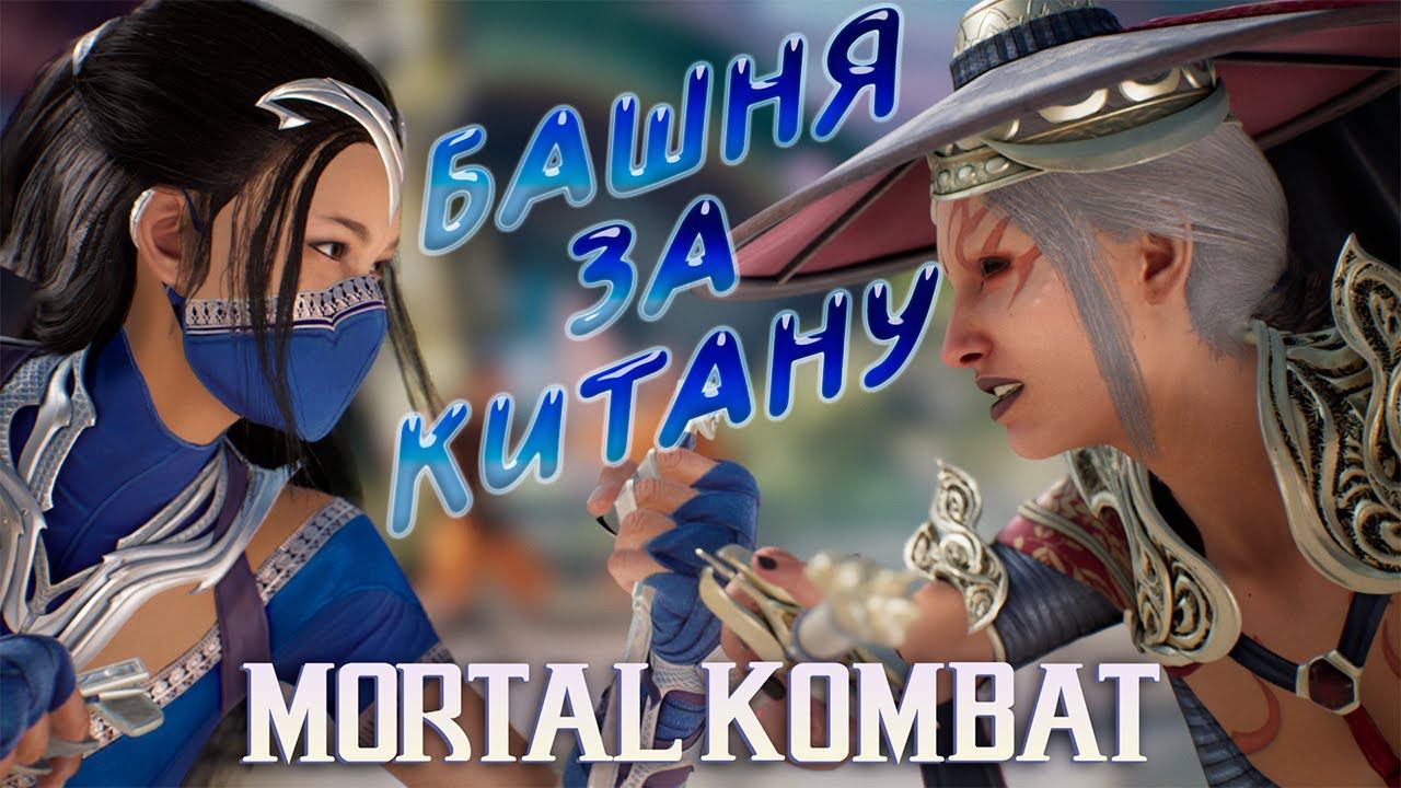 БАШНЯ ЗА КИТАНУ ► MORTAL KOMBAT 1