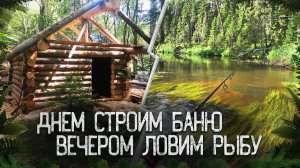 БАНЯ ПОЧТИ ГОТОВА, СДЕЛАЛИ СТРОПИЛА ПОД КРОВЛЮ КРЫШИ. РЫБА ОТЛИЧНО КЛЮЕТ, ВЕЧЕРОМ ПОСЛЕ РАБОТЫ.