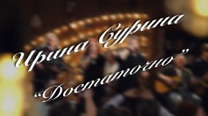 Ирина Сурина – «Достаточно»