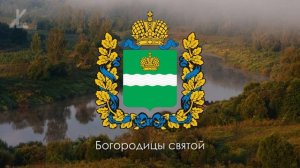 Гимн Калужской области - "Торжествуй и процветай" [Eng subs]