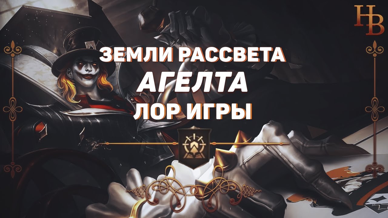 ЗАСУШЛИВЫЕ ЗЕМЛИ АГЕЛТЫ | ЗЕМЛИ РАССВЕТА | MOBILE LEGENDS | ИСТОРИЯ МИРА МЛ | ЛОР МОБАЙЛ ЛЕГЕНДС