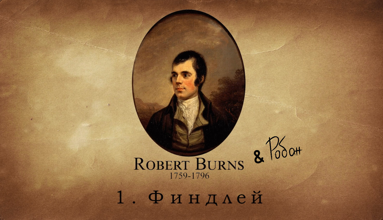 Burns видео