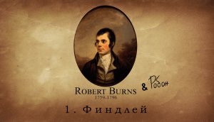 Робан - Финдлей (Lyric Video) | на стихи Роберта Бернса