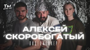 Алексей Скоробогатый - Видеомейкер и рокер, Город герой Дубайск и NETFLIX