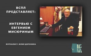 Интервью с Евгением Мисюриным