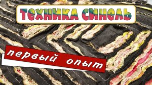 Техника синель. Мой первый опыт.