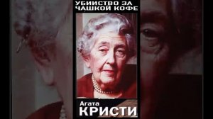 Агата Кристи (Часть 3.) "Убийство за чашкой кофе" РадиоСпектакль. Вертикальное Видео