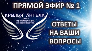 Прямой эфир №1. Ответы на ваши вопросы от 03.12.2023