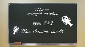 Как сварить раков? ? Серия "Школа молодой хозяйки " #2