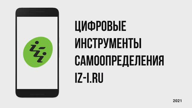 Цифровые инструменты самоопределения, Бартош, платформа IZ-I.RU